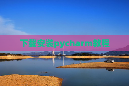 下载安装pycharm教程